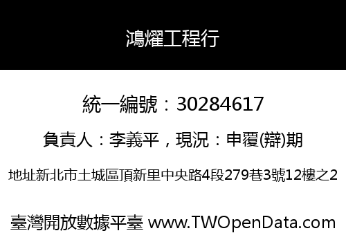 鴻燿工程行