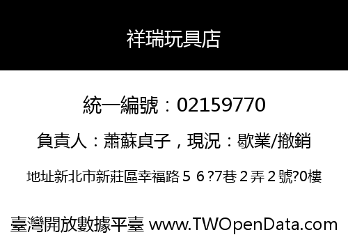 祥瑞玩具店