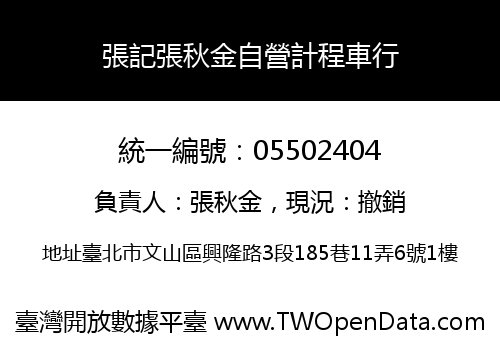 張記張秋金自營計程車行