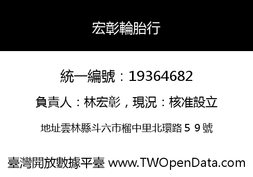 宏彰輪胎行