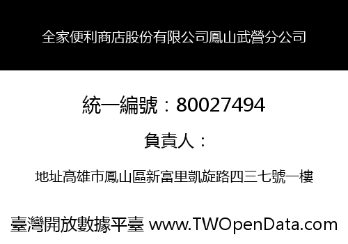 全家便利商店股份有限公司鳳山武營分公司