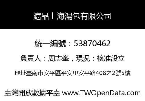 滬品上海湯包有限公司