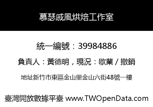 慕瑟戚風烘焙工作室
