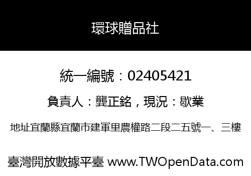 環球贈品社
