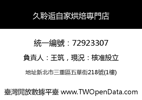 久聆逅自家烘焙專門店