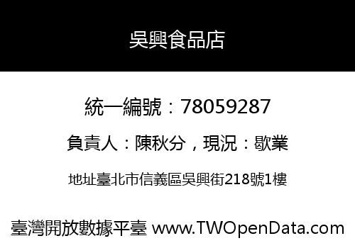 吳興食品店
