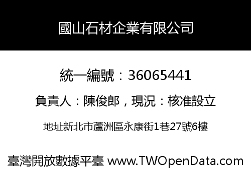 國山石材企業有限公司