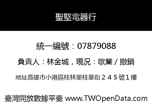聖堅電器行