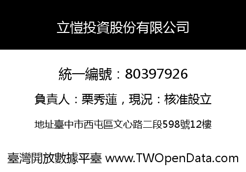 立愷投資股份有限公司