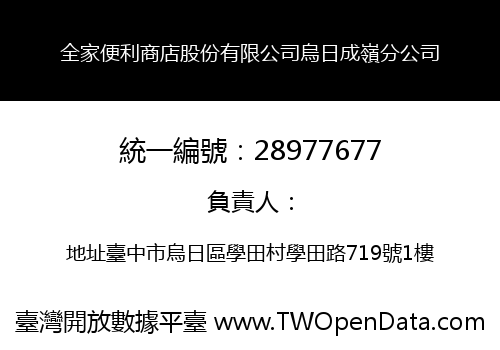 全家便利商店股份有限公司烏日成嶺分公司