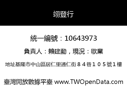 翊登行