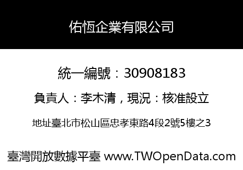 佑恆企業有限公司