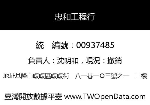 忠和工程行