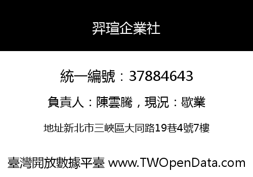 羿瑄企業社