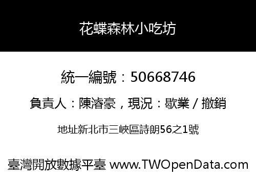 花蝶森林小吃坊