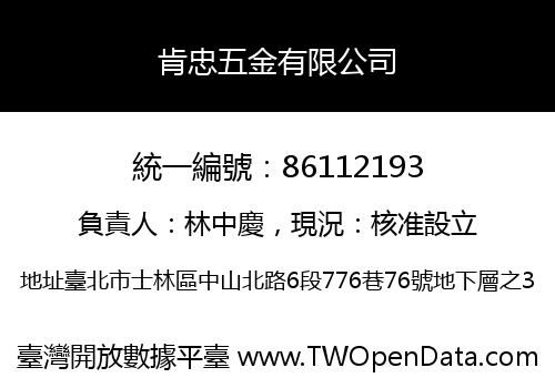 肯忠五金有限公司
