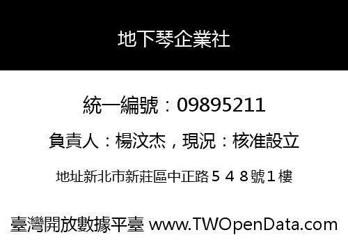 地下琴企業社