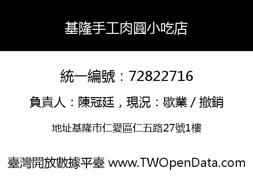 基隆手工肉圓小吃店