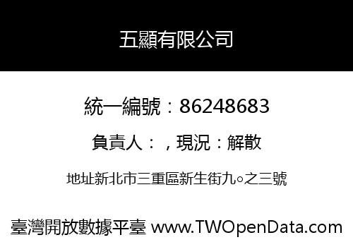 五顯有限公司