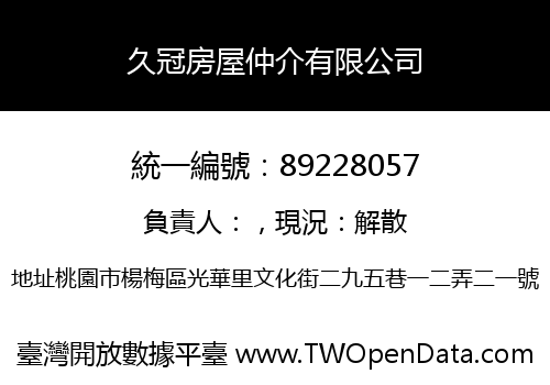 久冠房屋仲介有限公司