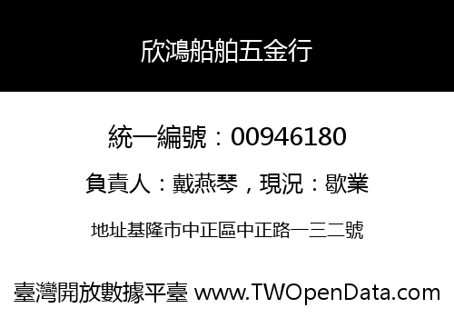 欣鴻船舶五金行