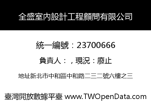 全盛室內設計工程顧問有限公司