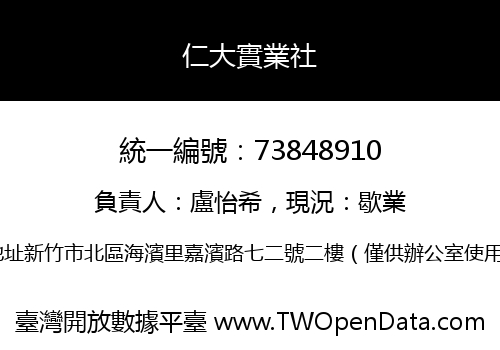 仁大實業社