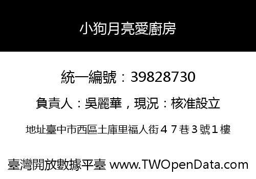 小狗月亮愛廚房
