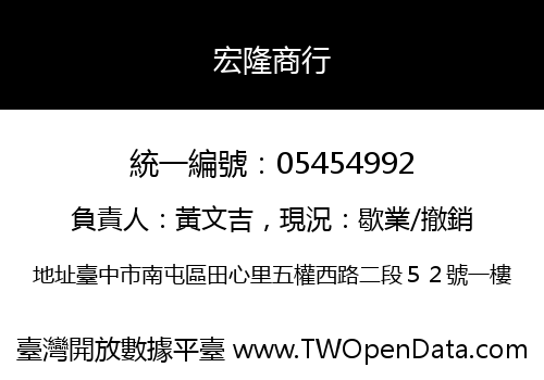 宏隆商行