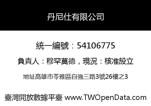 丹尼仕有限公司
