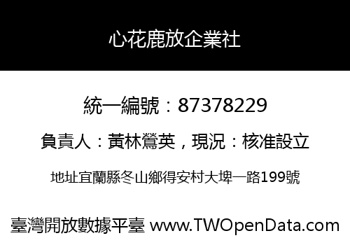 心花鹿放企業社
