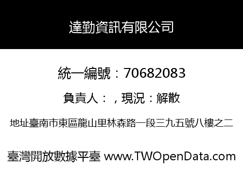 達勤資訊有限公司