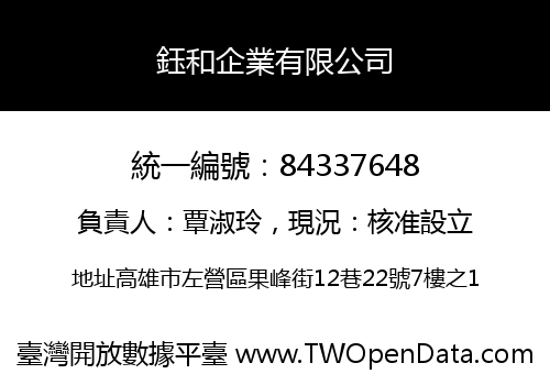 鈺和企業有限公司