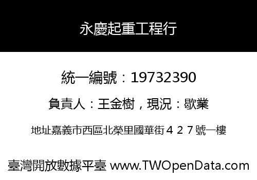 永慶起重工程行