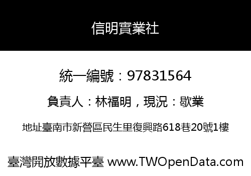 信明實業社
