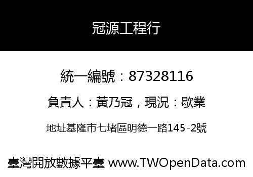 冠源工程行