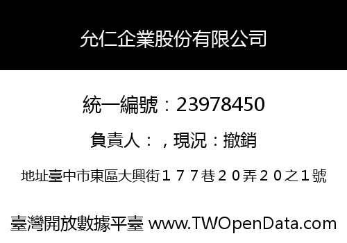 允仁企業股份有限公司