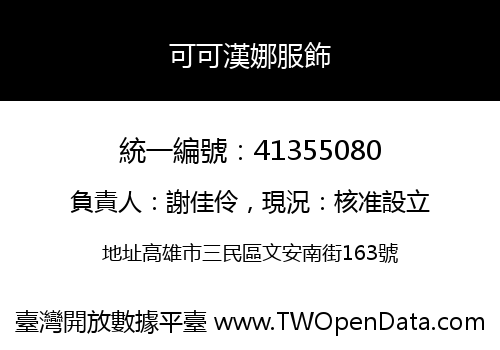 可可漢娜服飾