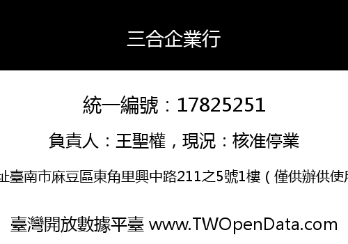 三合企業行