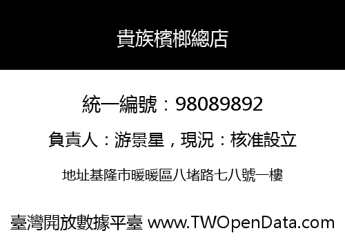 貴族檳榔總店