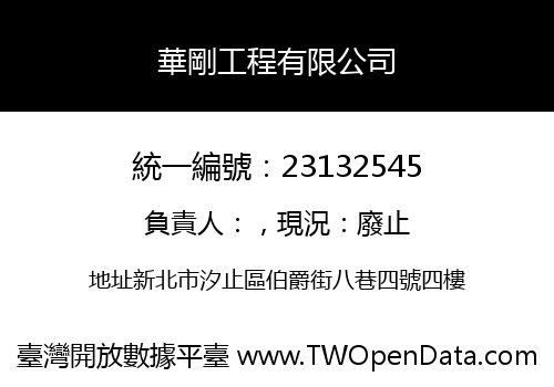 華剛工程有限公司