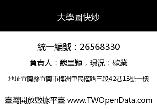 大學園快炒