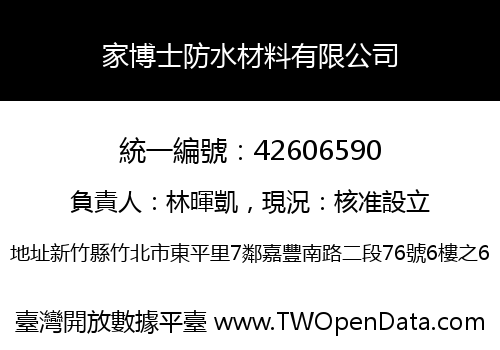 家博士防水材料有限公司