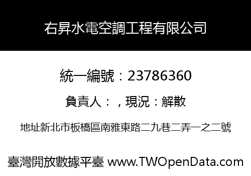 右昇水電空調工程有限公司