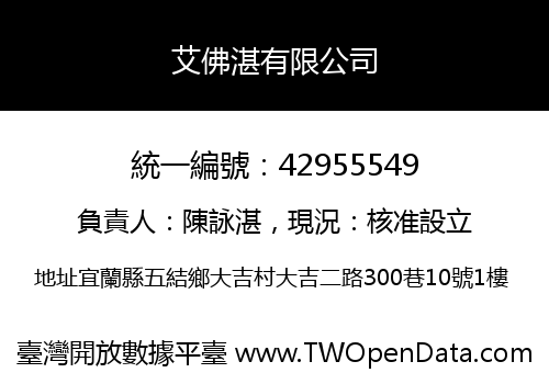 艾佛湛有限公司
