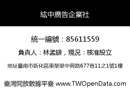 紘中廣告企業社