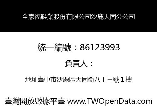 全家福鞋業股份有限公司沙鹿大同分公司
