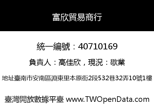 富欣貿易商行