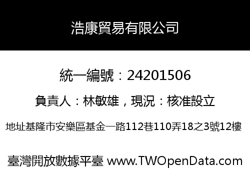 浩康貿易有限公司