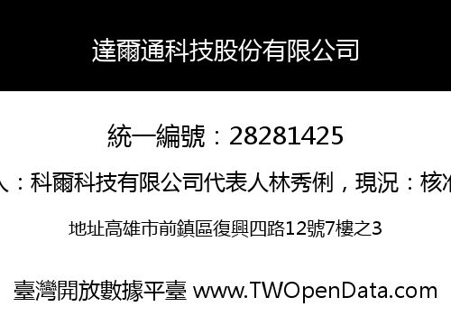 達爾通科技股份有限公司